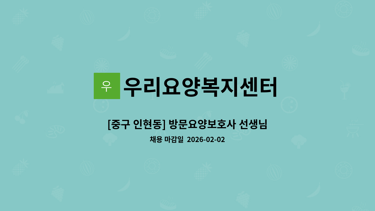 우리요양복지센터 - [중구 인현동] 방문요양보호사 선생님 구합니다. : 채용 메인 사진 (더팀스 제공)