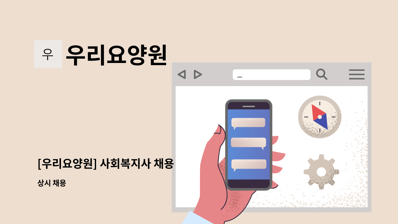 우리요양원 - [우리요양원] 사회복지사 채용 : 채용 메인 사진 (더팀스 제공)