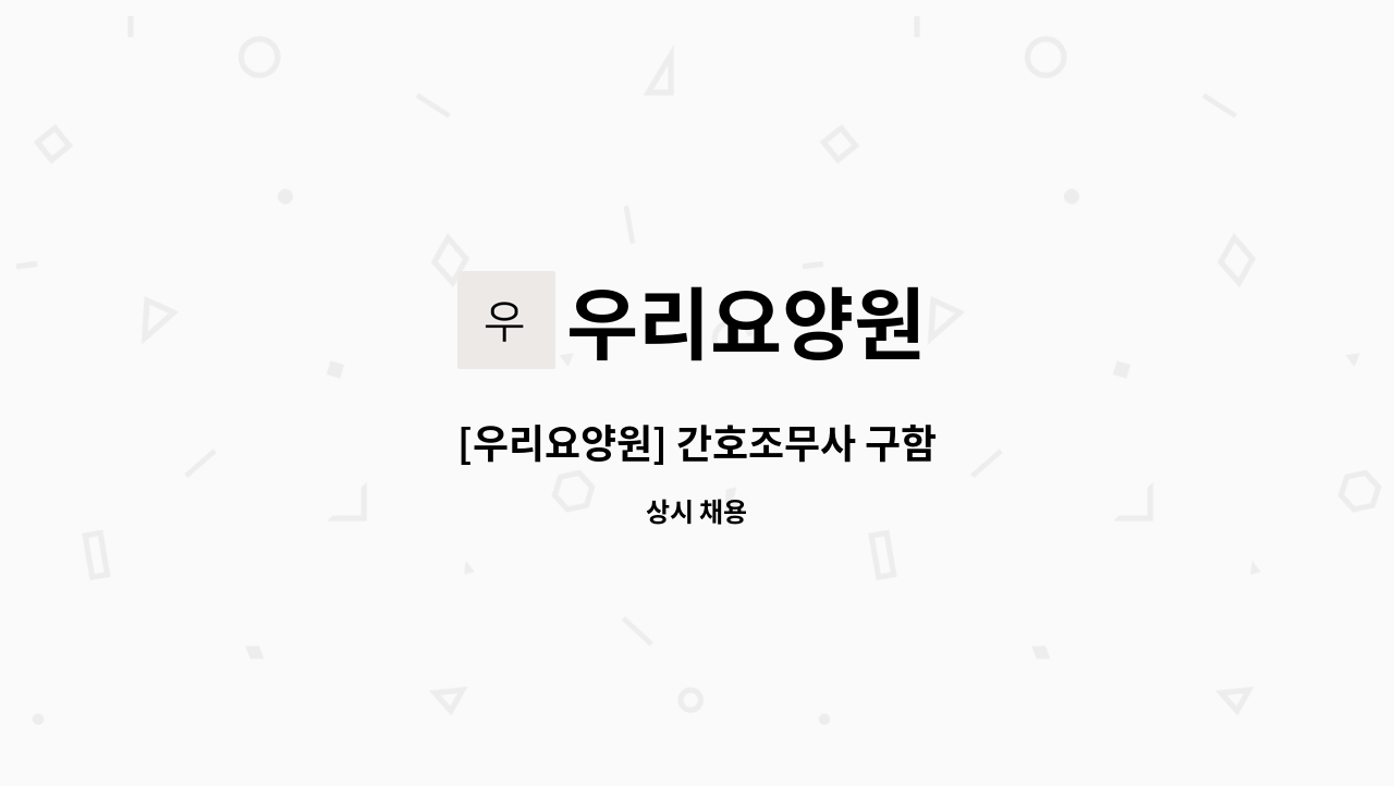 우리요양원 - [우리요양원] 간호조무사 구함 : 채용 메인 사진 (더팀스 제공)