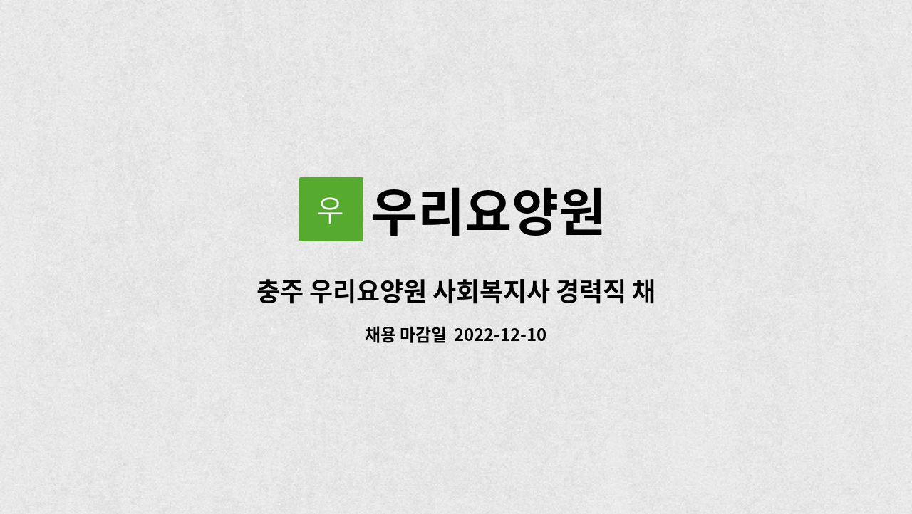 우리요양원 - 충주 우리요양원 사회복지사 경력직 채용공고 : 채용 메인 사진 (더팀스 제공)