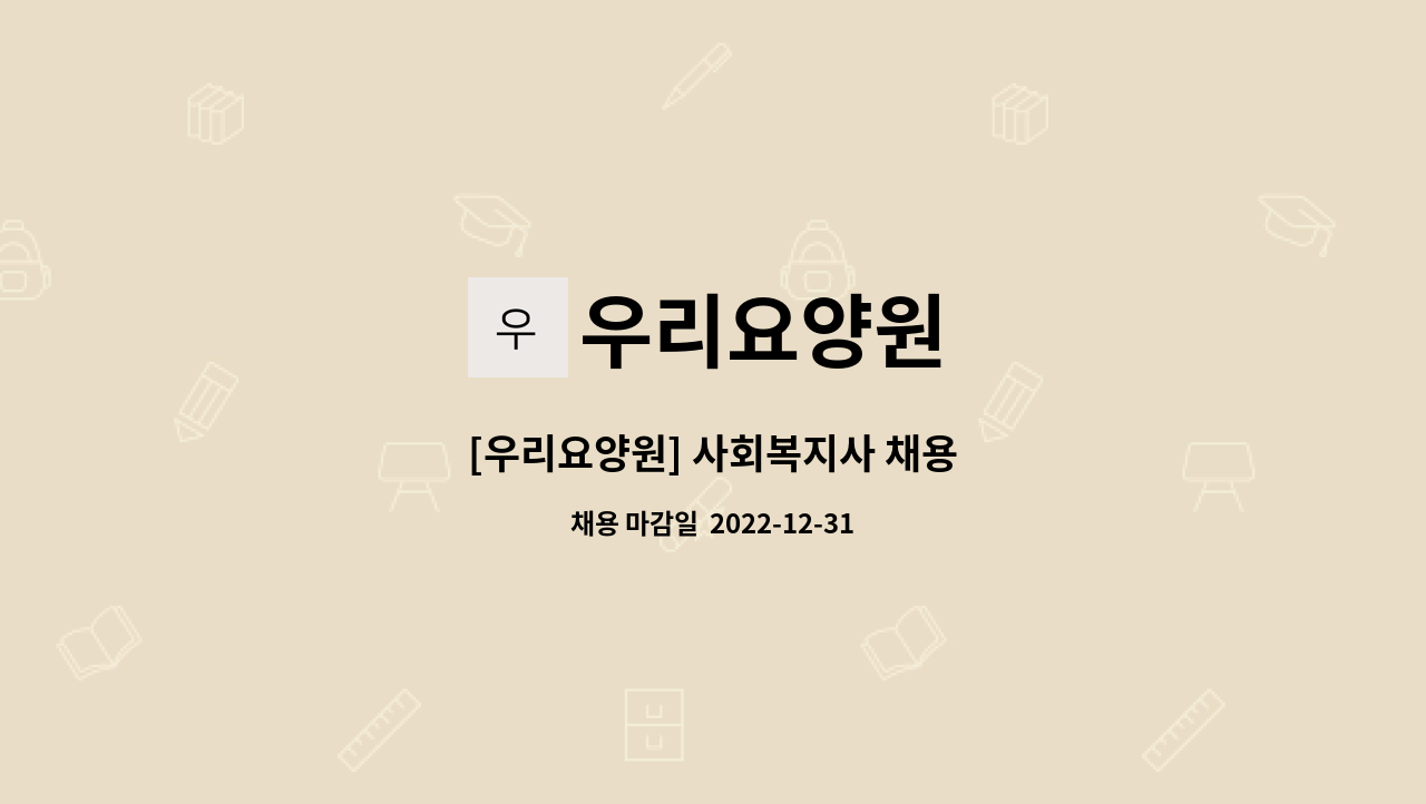 우리요양원 - [우리요양원] 사회복지사 채용 : 채용 메인 사진 (더팀스 제공)