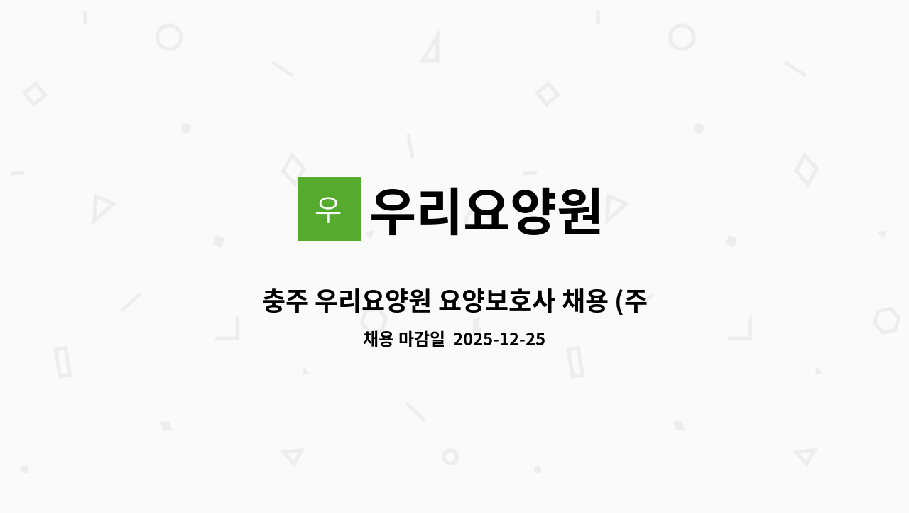 우리요양원 - 충주 우리요양원 요양보호사 채용 (주간, 주야간) : 채용 메인 사진 (더팀스 제공)