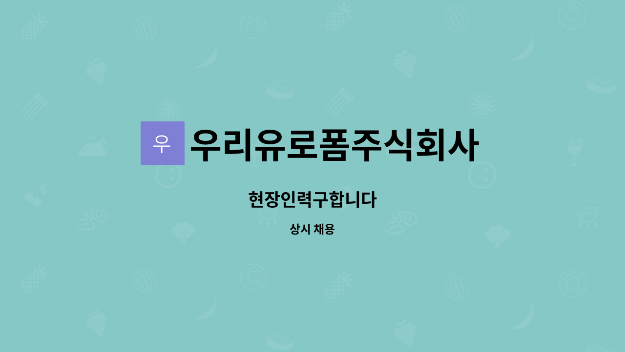 우리유로폼주식회사 - 현장인력구합니다 : 채용 메인 사진 (더팀스 제공)