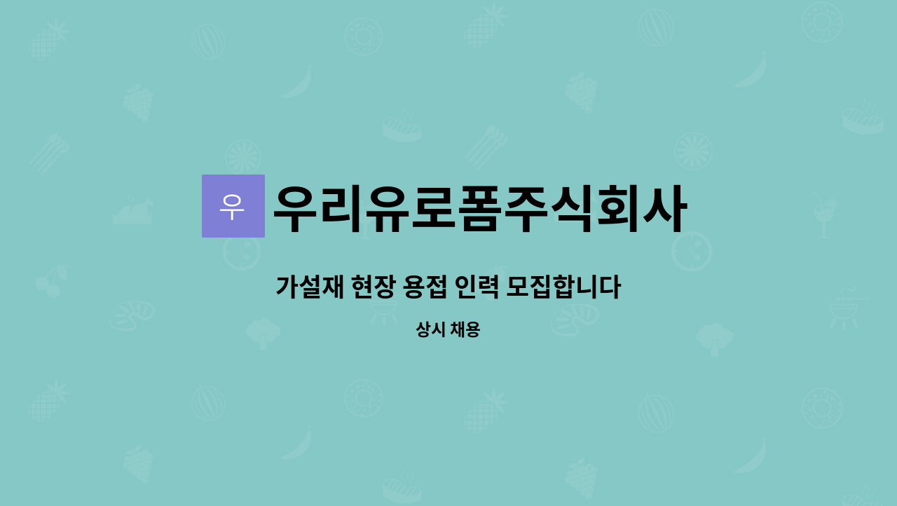 우리유로폼주식회사 - 가설재 현장 용접 인력 모집합니다 : 채용 메인 사진 (더팀스 제공)