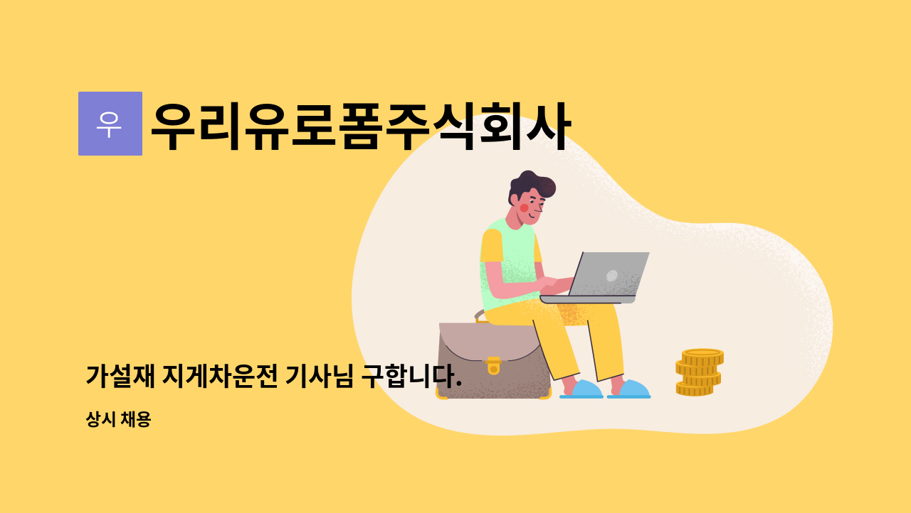 우리유로폼주식회사 - 가설재 지게차운전 기사님 구합니다. : 채용 메인 사진 (더팀스 제공)