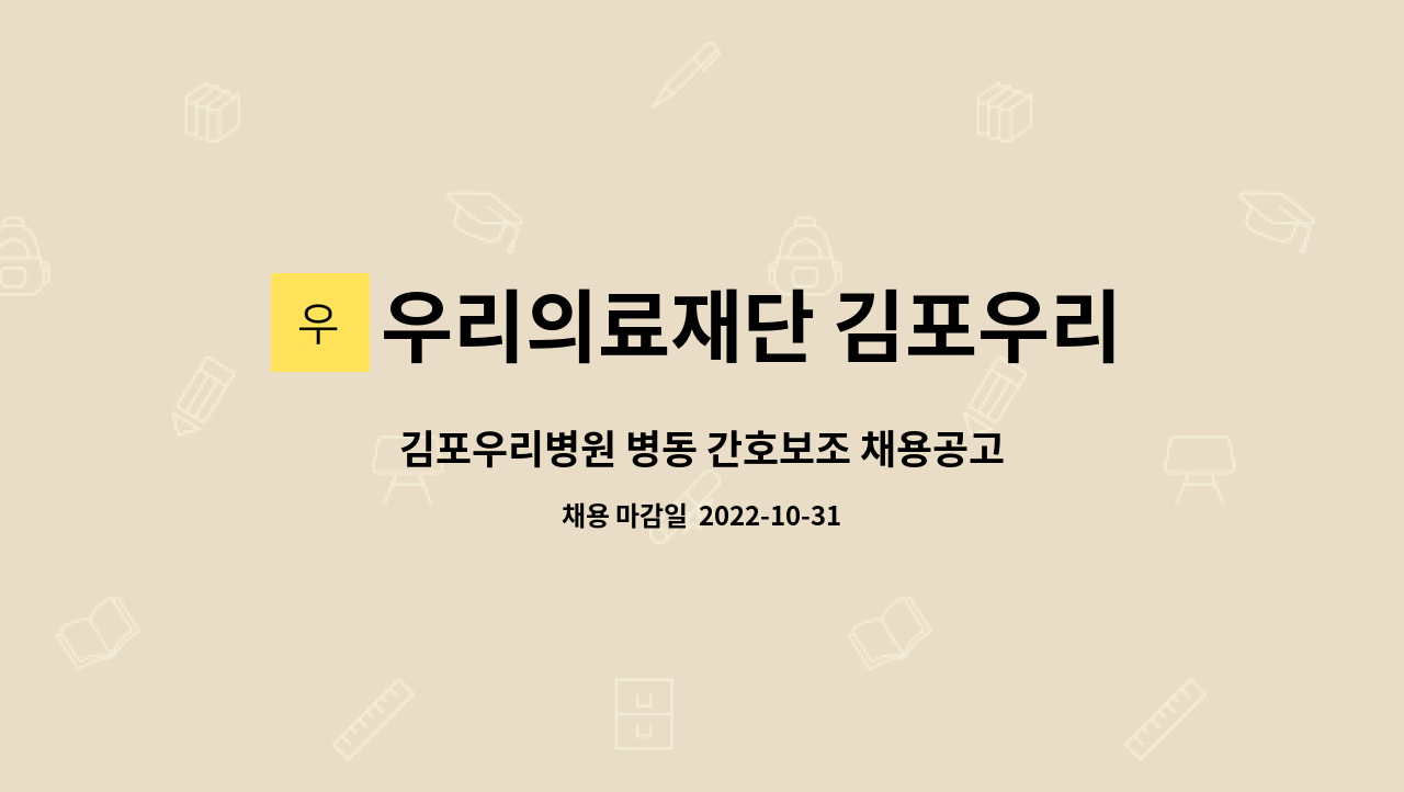 우리의료재단 김포우리병원 - 김포우리병원 병동 간호보조 채용공고 : 채용 메인 사진 (더팀스 제공)