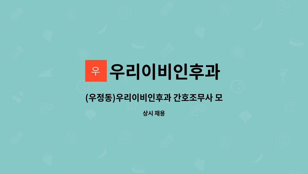 우리이비인후과 - (우정동)우리이비인후과 간호조무사 모집 : 채용 메인 사진 (더팀스 제공)