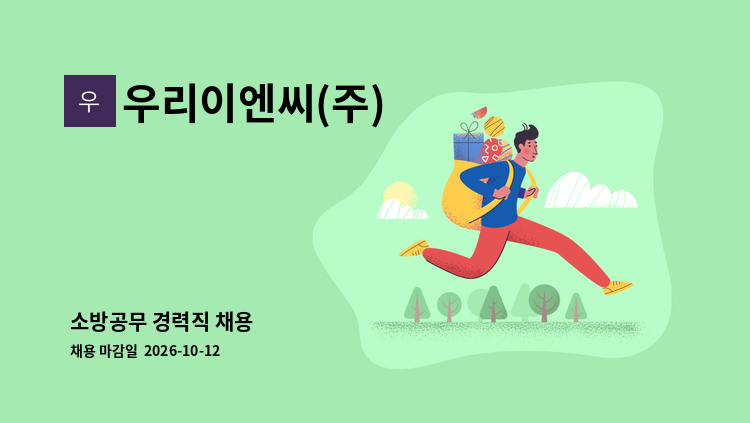우리이엔씨(주) - 소방공무 경력직 채용 : 채용 메인 사진 (더팀스 제공)