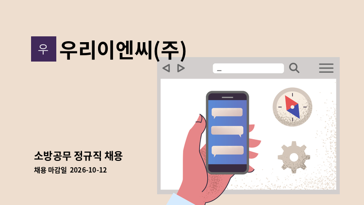 우리이엔씨(주) - 소방공무 정규직 채용 : 채용 메인 사진 (더팀스 제공)