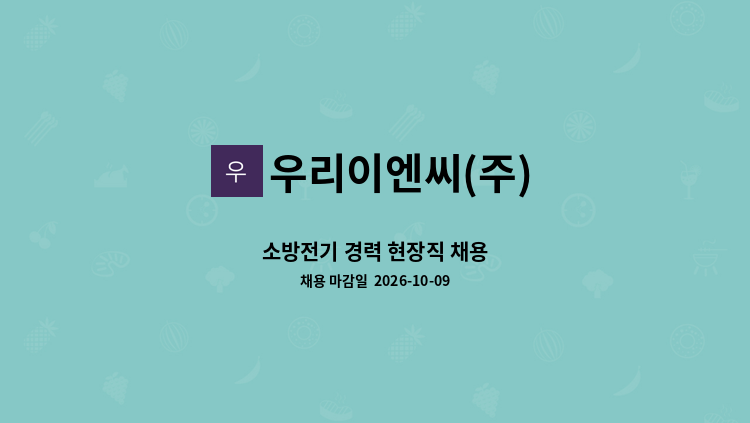 우리이엔씨(주) - 소방전기 경력 현장직 채용 : 채용 메인 사진 (더팀스 제공)
