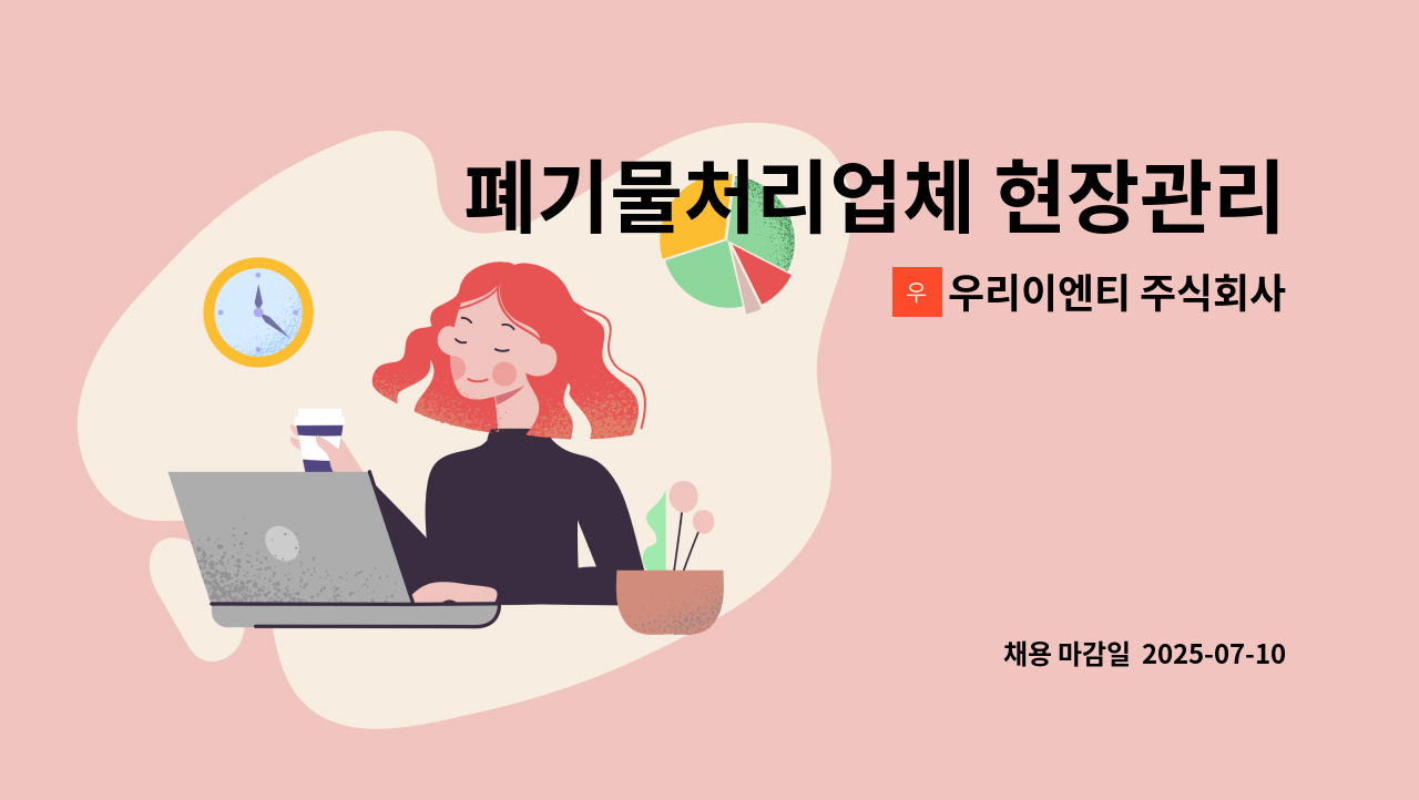 우리이엔티 주식회사 - 폐기물처리업체 현장관리 및 공무담당자 모집 : 채용 메인 사진 (더팀스 제공)