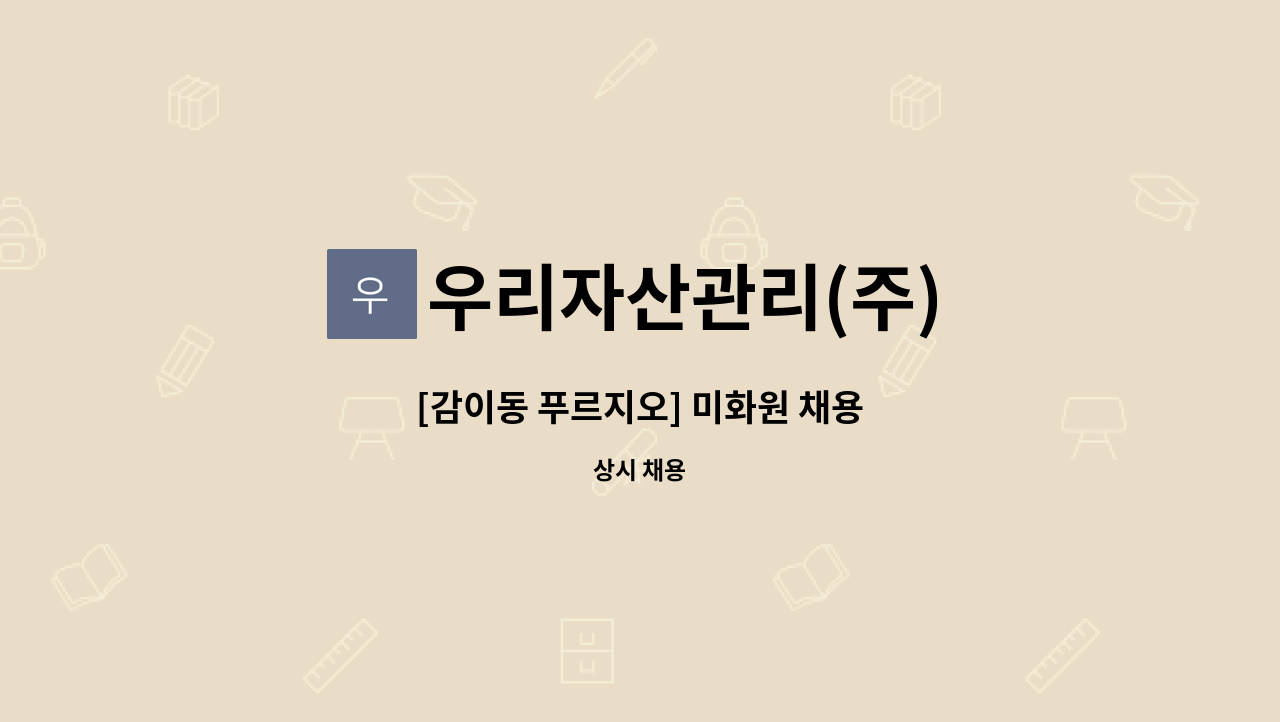 우리자산관리(주) - [감이동 푸르지오] 미화원 채용 : 채용 메인 사진 (더팀스 제공)