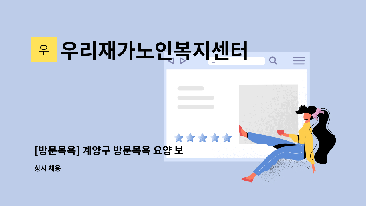 우리재가노인복지센터 - [방문목욕] 계양구 방문목욕 요양 보호사 모집(여자어르신) : 채용 메인 사진 (더팀스 제공)