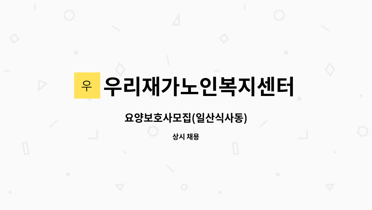 우리재가노인복지센터 - 요양보호사모집(일산식사동) : 채용 메인 사진 (더팀스 제공)