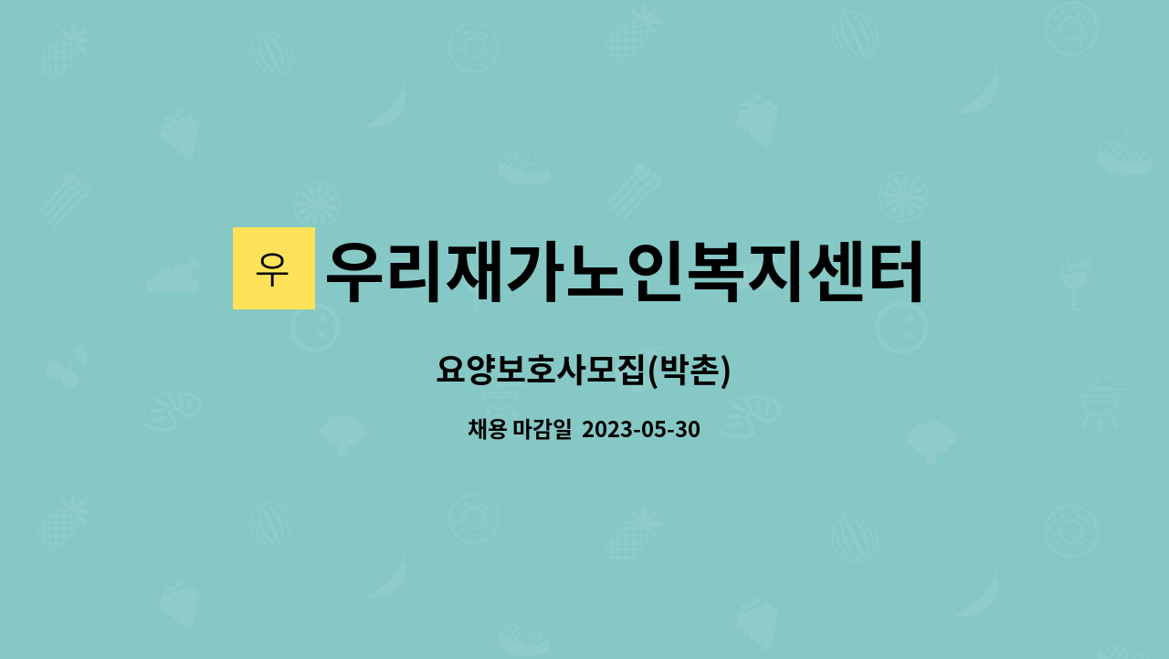 우리재가노인복지센터 - 요양보호사모집(박촌) : 채용 메인 사진 (더팀스 제공)