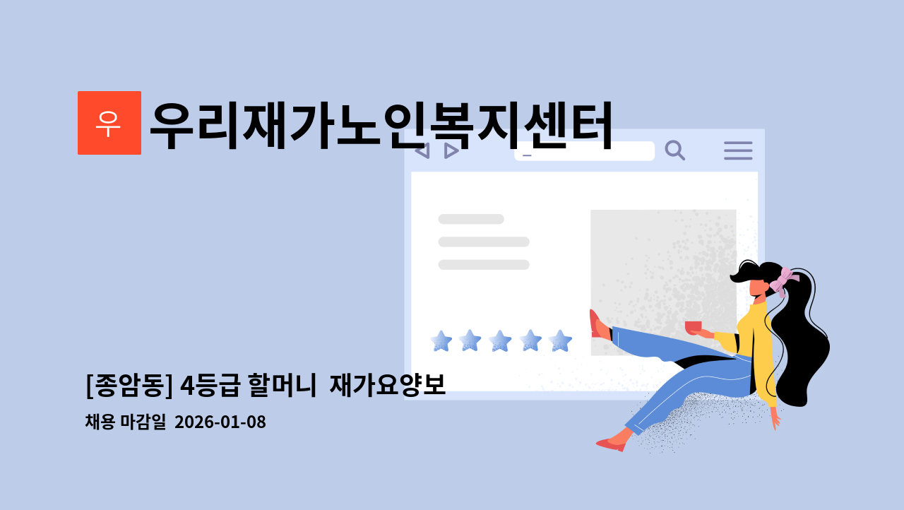 우리재가노인복지센터 - [종암동] 4등급 할머니  재가요양보호사 모십니다. : 채용 메인 사진 (더팀스 제공)