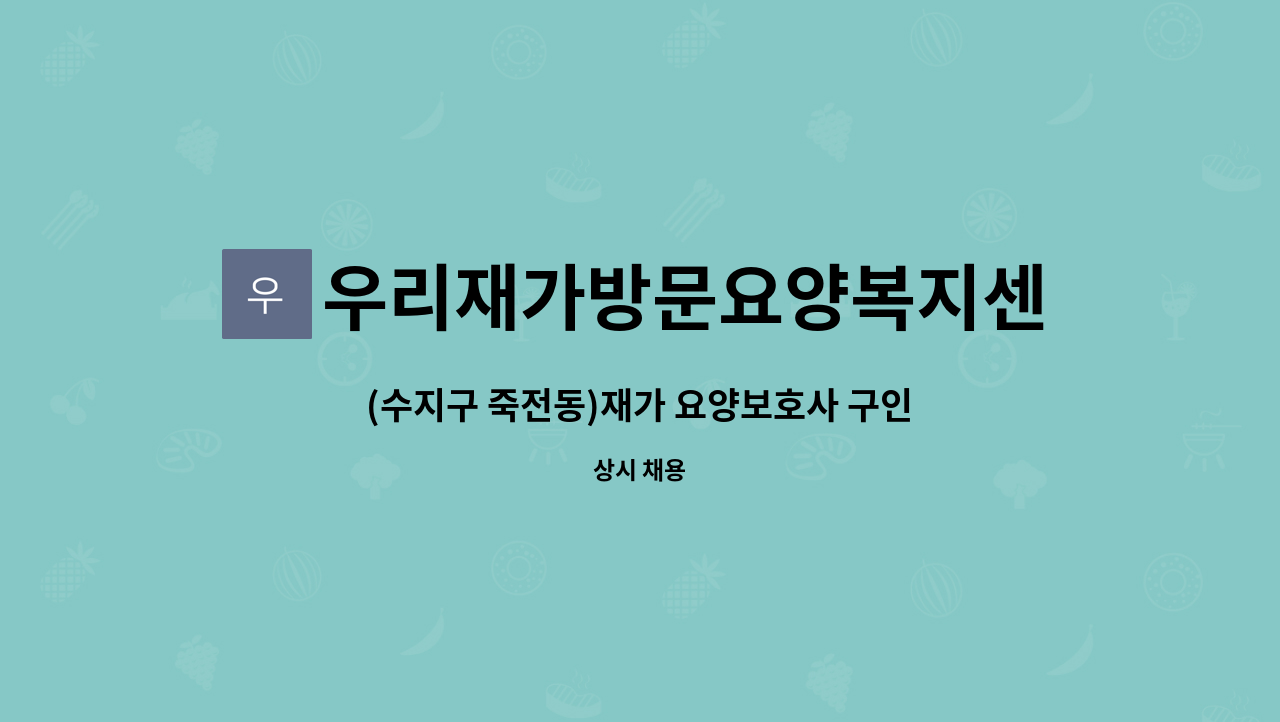 우리재가방문요양복지센터 - (수지구 죽전동)재가 요양보호사 구인(방문목욕) : 채용 메인 사진 (더팀스 제공)