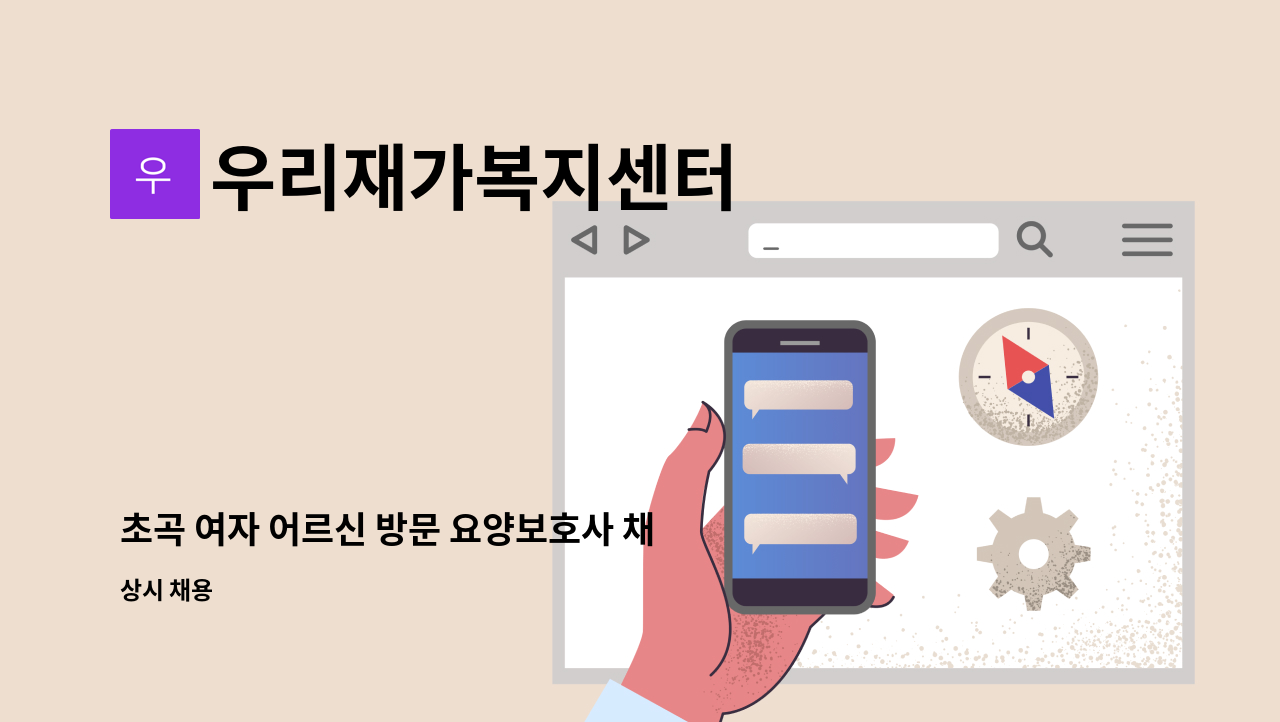 우리재가복지센터 - 초곡 여자 어르신 방문 요양보호사 채용 : 채용 메인 사진 (더팀스 제공)