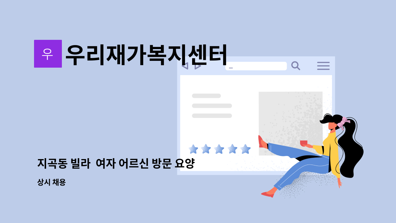우리재가복지센터 - 지곡동 빌라 여자 어르신 방문 요양보호사 채용 : 채용 메인 사진 (더팀스 제공)