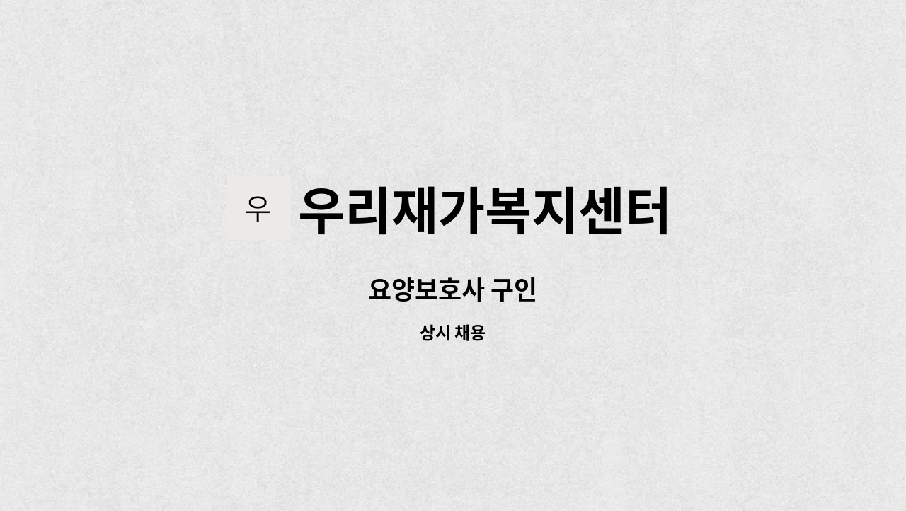 우리재가복지센터 - 요양보호사 구인 : 채용 메인 사진 (더팀스 제공)