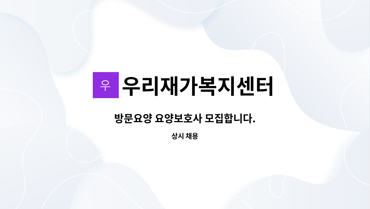 우리재가복지센터 - 방문요양 요양보호사 모집합니다. : 채용 메인 사진 (더팀스 제공)