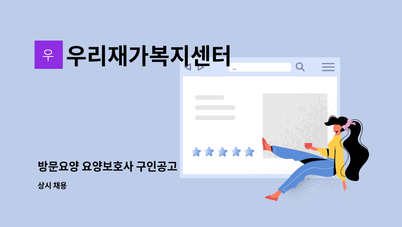 우리재가복지센터 - 방문요양 요양보호사 구인공고 : 채용 메인 사진 (더팀스 제공)