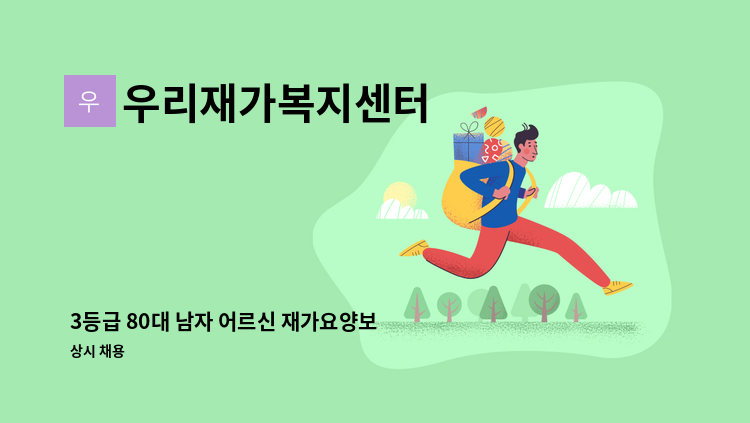 우리재가복지센터 - 3등급 80대 남자 어르신 재가요양보호사 채용 : 채용 메인 사진 (더팀스 제공)