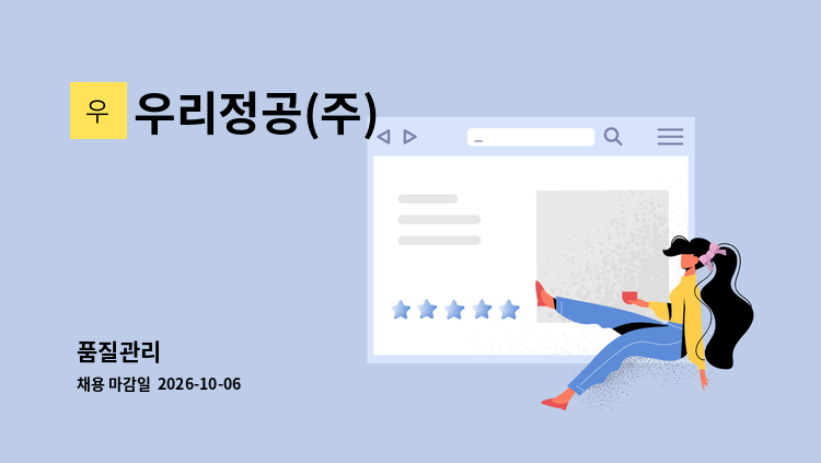 우리정공(주) - 품질관리 : 채용 메인 사진 (더팀스 제공)