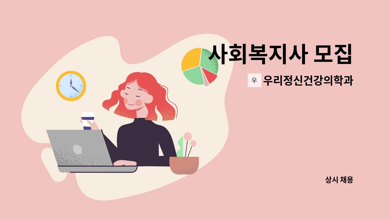 우리정신건강의학과 - 사회복지사 모집 : 채용 메인 사진 (더팀스 제공)