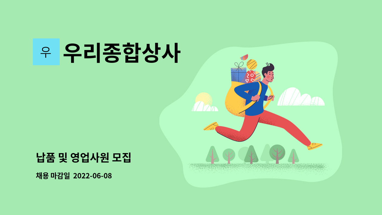 우리종합상사 - 납품 및 영업사원 모집 : 채용 메인 사진 (더팀스 제공)