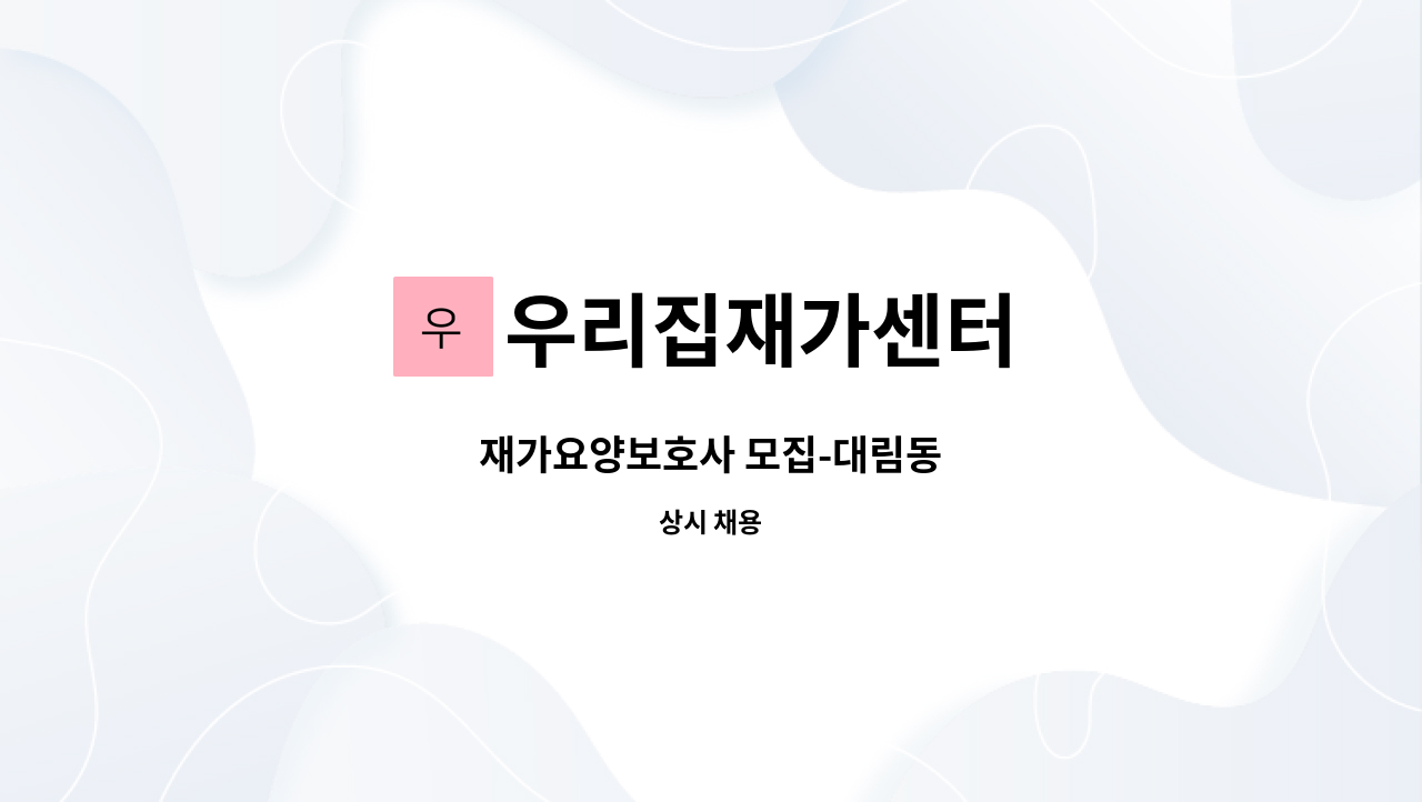 우리집재가센터 - 재가요양보호사 모집-대림동 : 채용 메인 사진 (더팀스 제공)