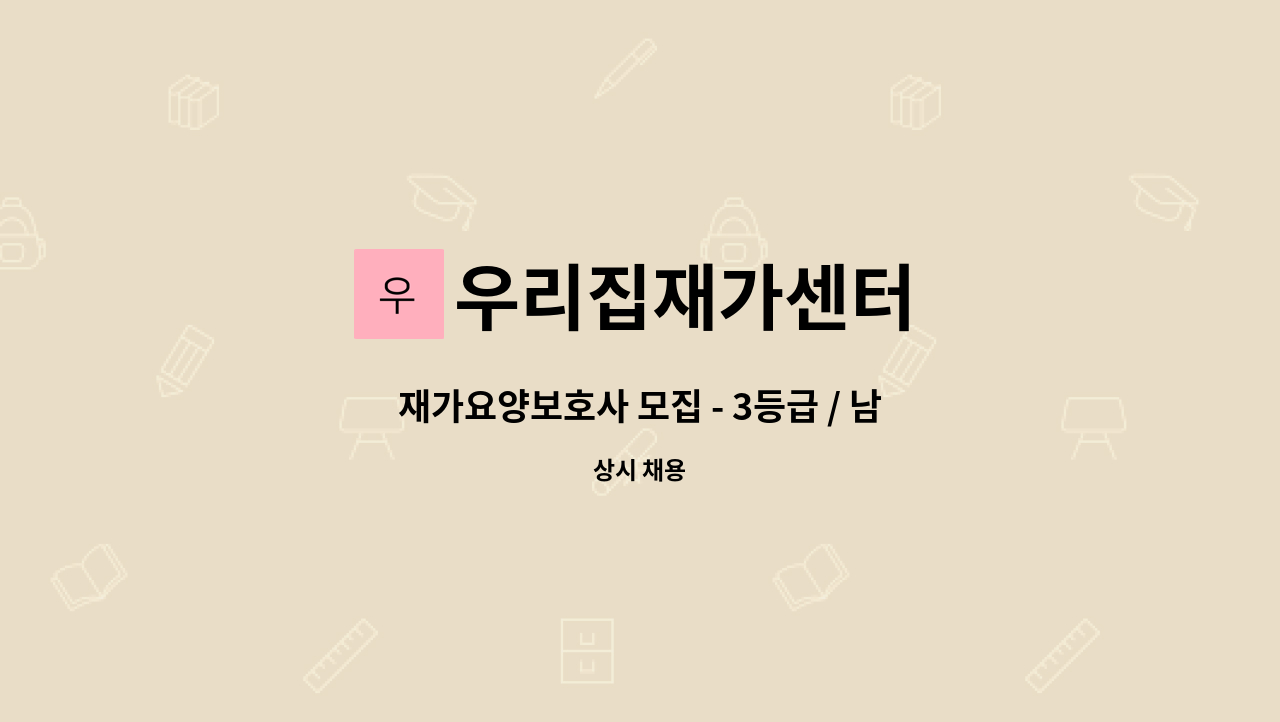 우리집재가센터 - 재가요양보호사 모집 - 3등급 / 남자어르신/대림3동 : 채용 메인 사진 (더팀스 제공)