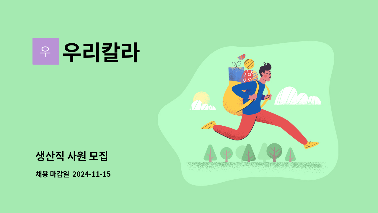 우리칼라 - 생산직 사원 모집 : 채용 메인 사진 (더팀스 제공)