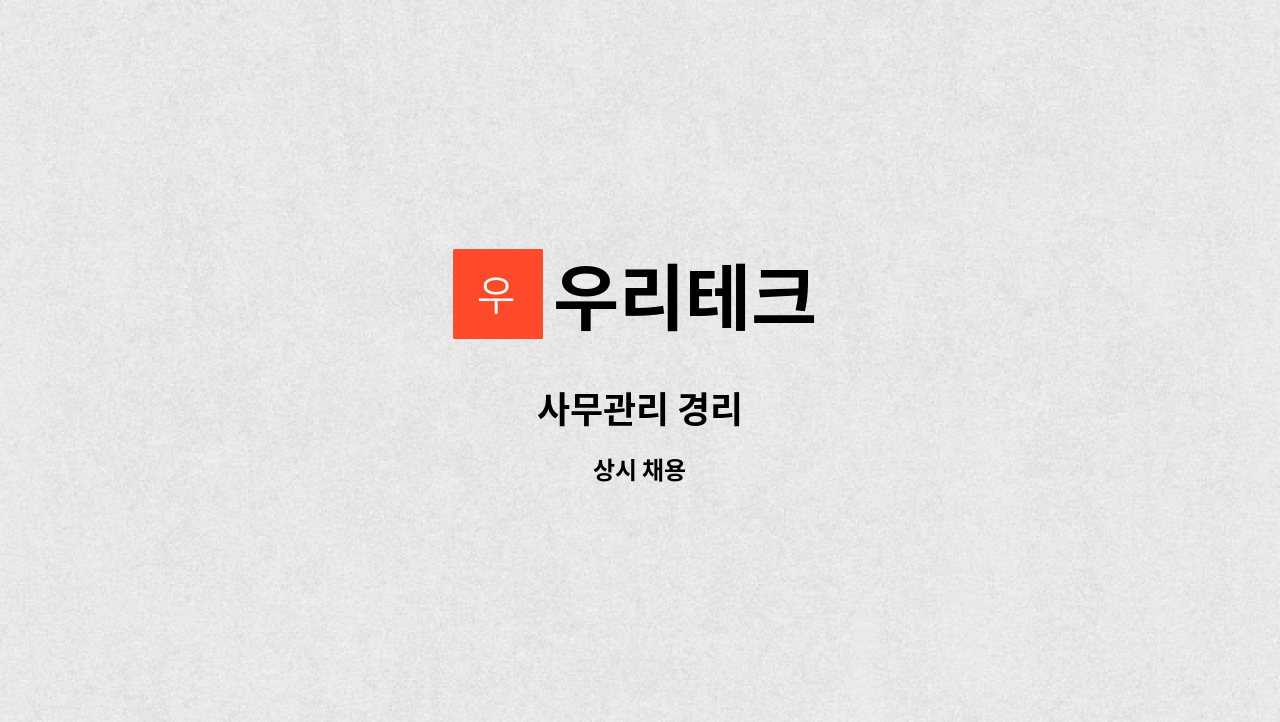 우리테크 - 사무관리 경리 : 채용 메인 사진 (더팀스 제공)