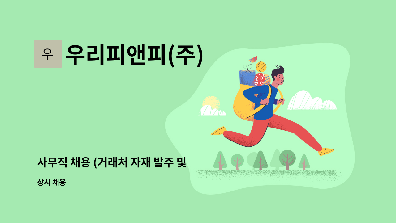 우리피앤피(주) - 사무직 채용 (거래처 자재 발주 및 영업 관리) : 채용 메인 사진 (더팀스 제공)