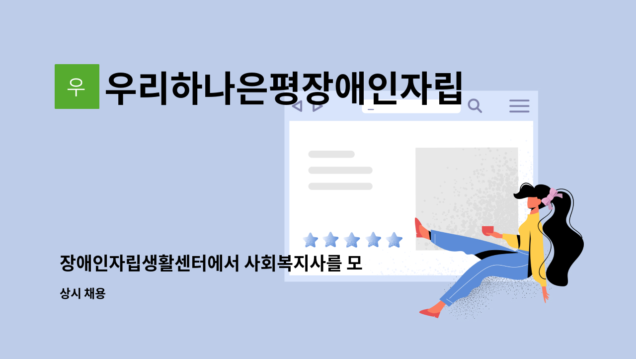 우리하나은평장애인자립생활센터 - 장애인자립생활센터에서 사회복지사를 모십니다.(채용인원 : 0명) : 채용 메인 사진 (더팀스 제공)