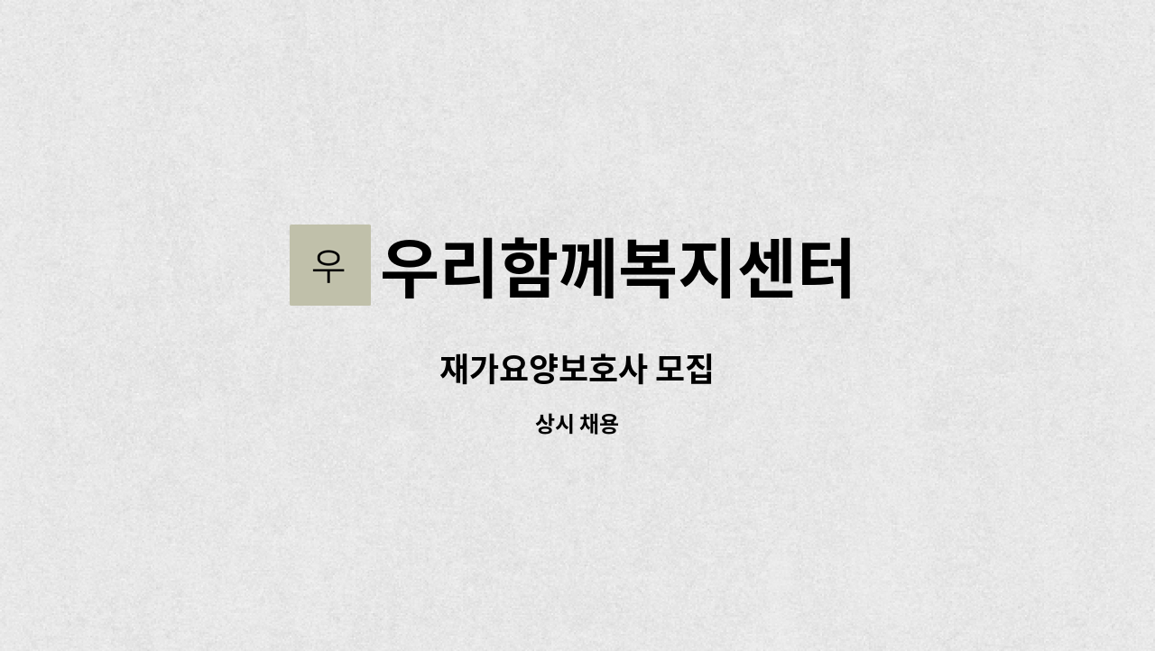 우리함께복지센터 - 재가요양보호사 모집 : 채용 메인 사진 (더팀스 제공)