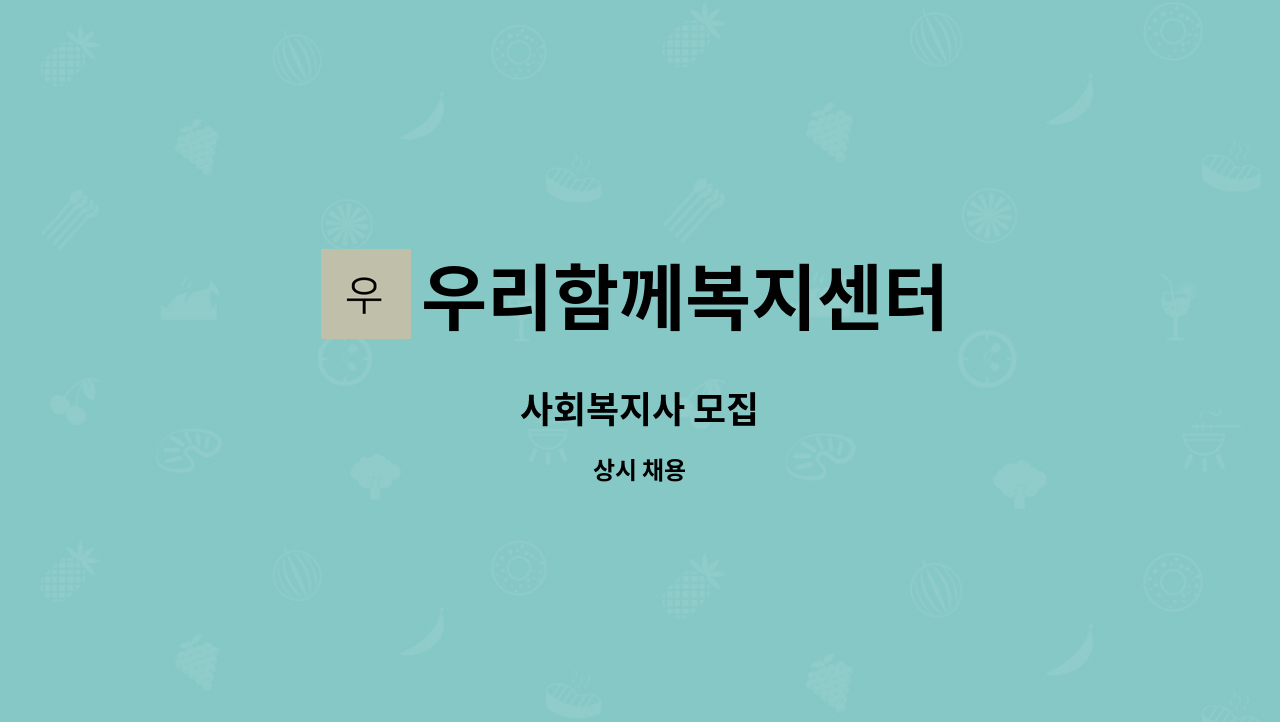 우리함께복지센터 - 사회복지사 모집 : 채용 메인 사진 (더팀스 제공)