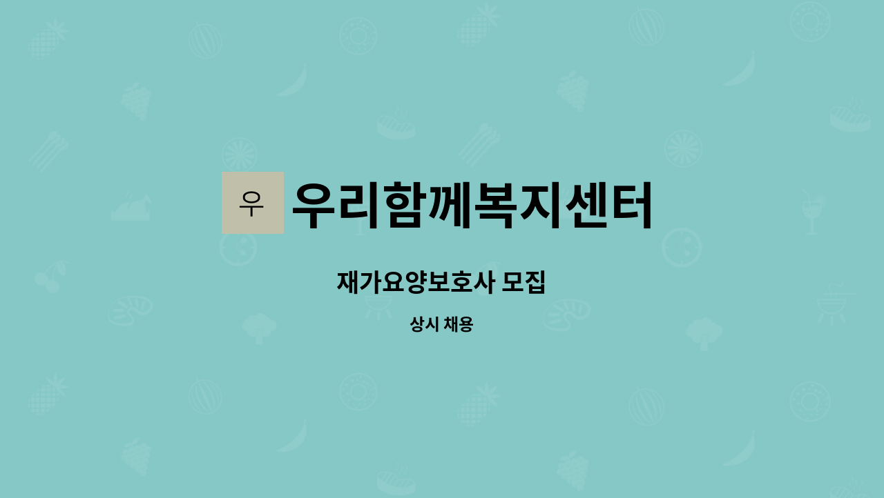 우리함께복지센터 - 재가요양보호사 모집 : 채용 메인 사진 (더팀스 제공)