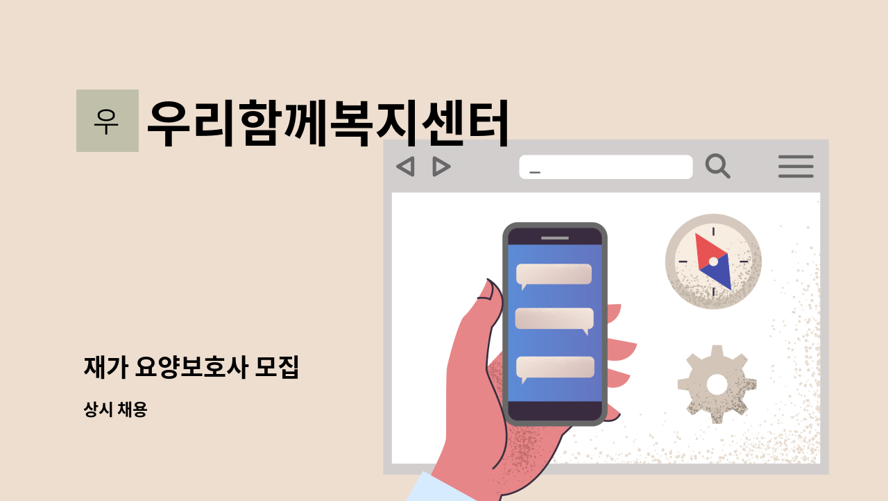 우리함께복지센터 - 재가 요양보호사 모집 : 채용 메인 사진 (더팀스 제공)