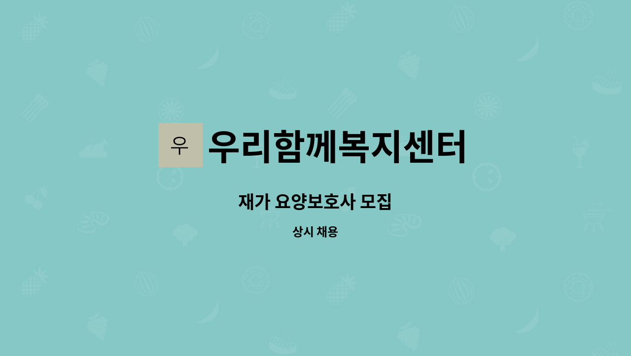 우리함께복지센터 - 재가 요양보호사 모집 : 채용 메인 사진 (더팀스 제공)