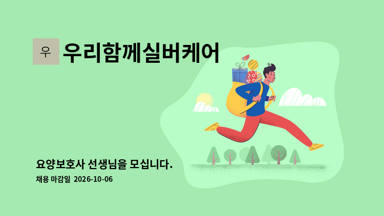 우리함께실버케어 - 요양보호사 선생님을 모십니다. : 채용 메인 사진 (더팀스 제공)