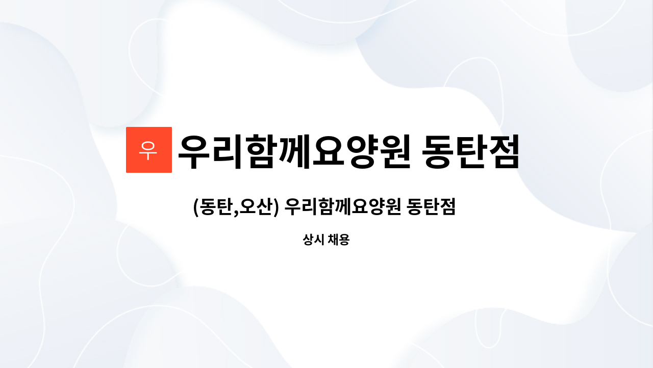 우리함께요양원 동탄점 - (동탄,오산) 우리함께요양원 동탄점 요양보호사(주주야야휴휴) 구인합니다. : 채용 메인 사진 (더팀스 제공)