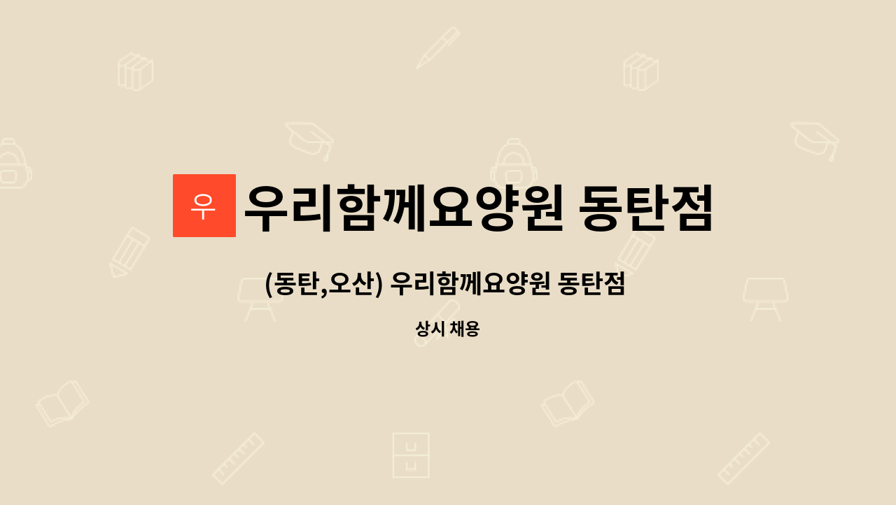 우리함께요양원 동탄점 - (동탄,오산) 우리함께요양원 동탄점 요양보호사(주주야야휴휴) 구인합니다. : 채용 메인 사진 (더팀스 제공)