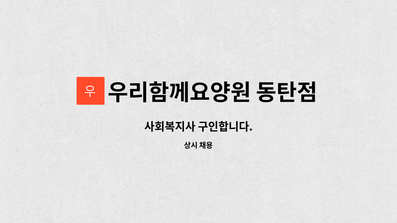 우리함께요양원 동탄점 - 사회복지사 구인합니다. : 채용 메인 사진 (더팀스 제공)