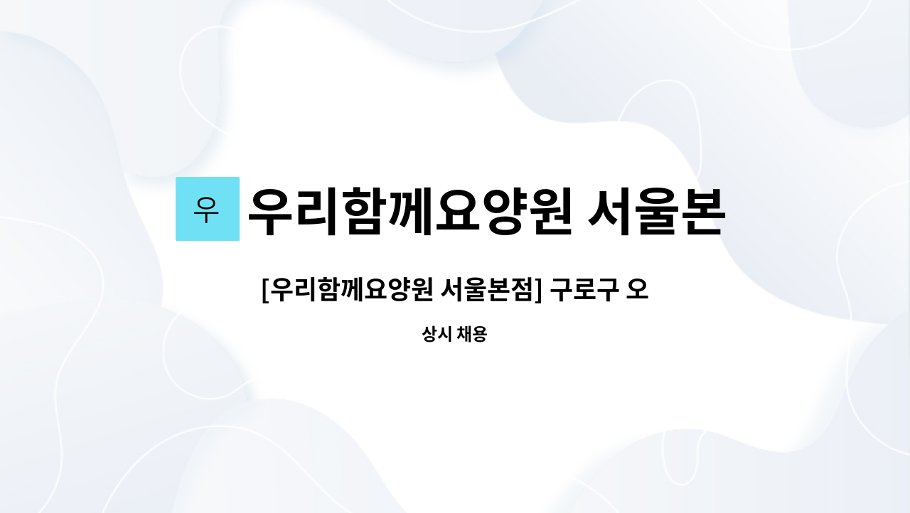 우리함께요양원 서울본점 - [우리함께요양원 서울본점] 구로구 오류동 사회복지사 모집합니다. : 채용 메인 사진 (더팀스 제공)