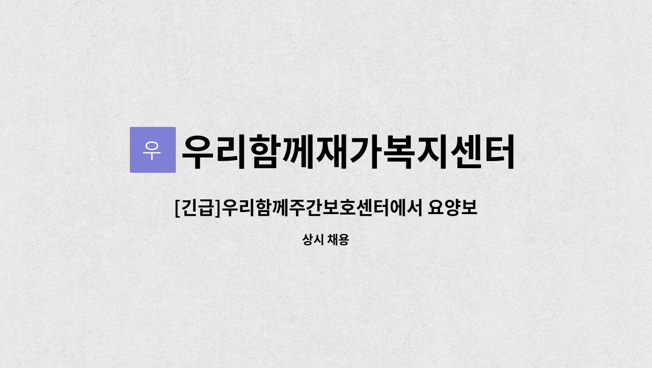 우리함께재가복지센터 - [긴급]우리함께주간보호센터에서 요양보호사를 모집합니다. : 채용 메인 사진 (더팀스 제공)