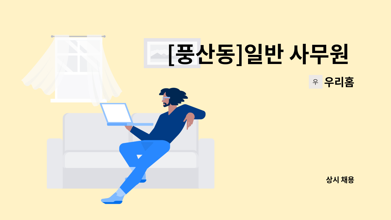 우리홈 - [풍산동]일반 사무원  모집 : 채용 메인 사진 (더팀스 제공)