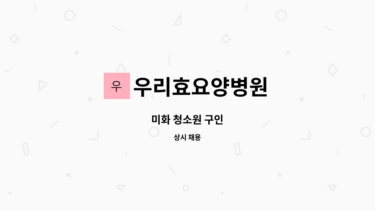 우리효요양병원 - 미화 청소원 구인 : 채용 메인 사진 (더팀스 제공)