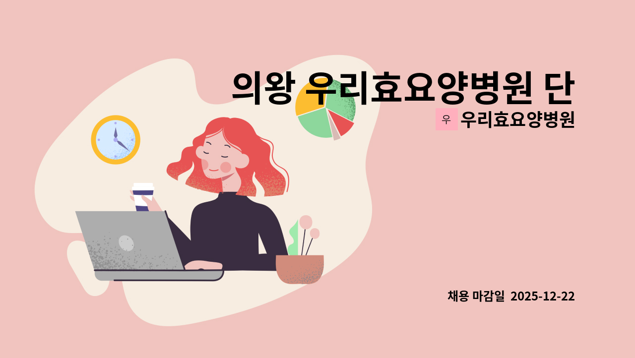 우리효요양병원 - 의왕 우리효요양병원 단체급식보조원 구합니다. : 채용 메인 사진 (더팀스 제공)